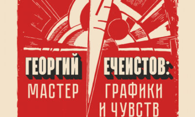 priglashenie na otkrytie vystavki georgiy echeistov master grafiki i chuvstv
