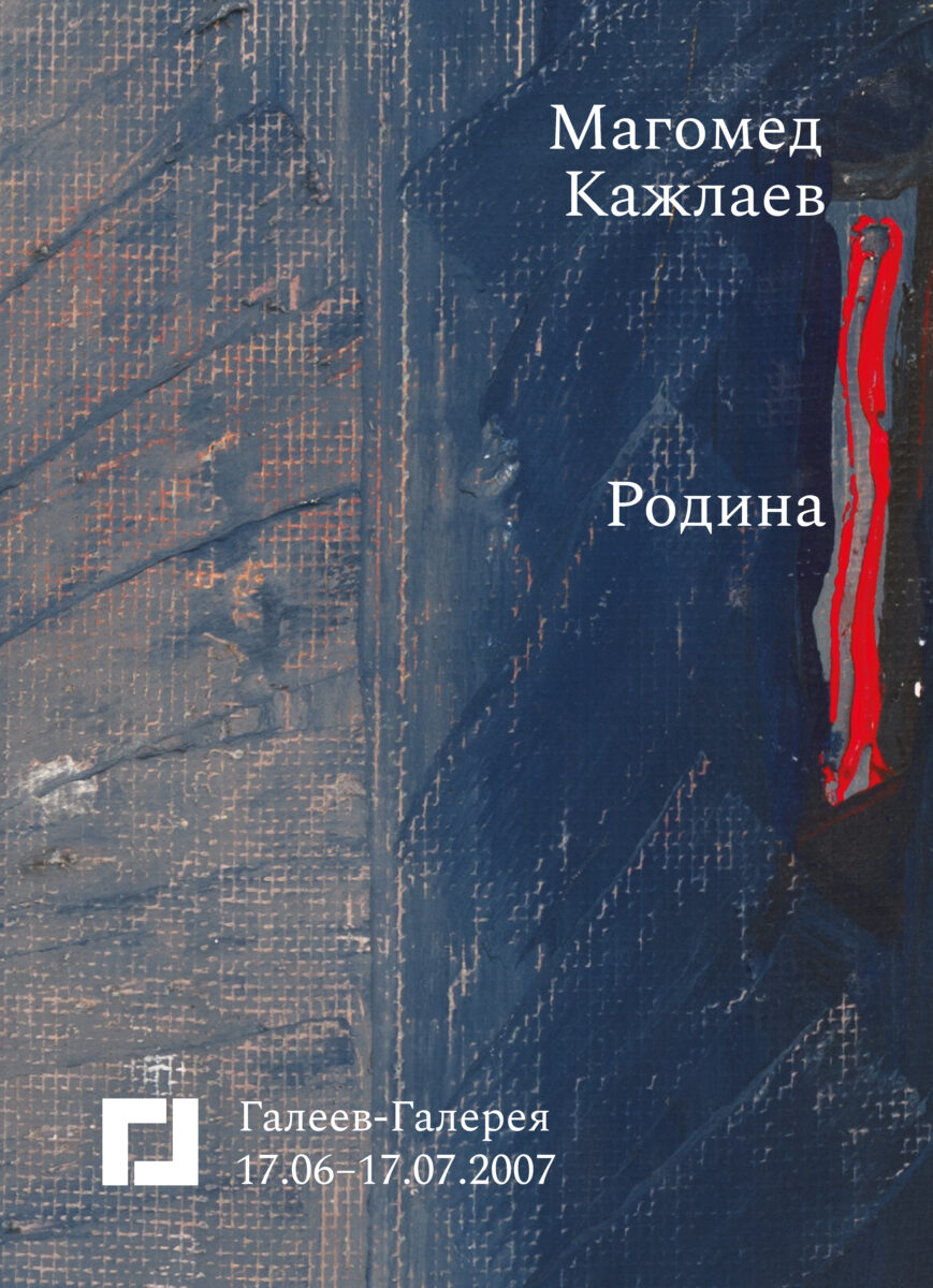 родина Магомед Кажлаев, абстракция