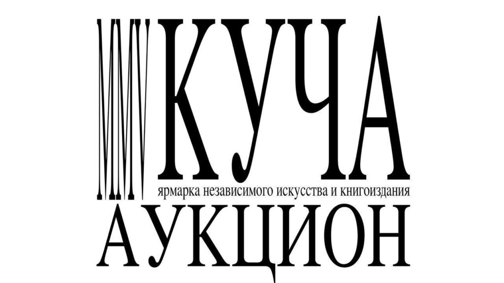 Организаторы «Кучи» объявили второй аукцион «Из рук в руки» — торги 8 августа в Telegram