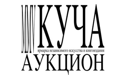 Организаторы «Кучи» объявили второй аукцион «Из рук в руки» — торги 8 августа в Telegram