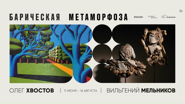 Барическая метаморфоза baricheskay metamorfoza vistavka etalon