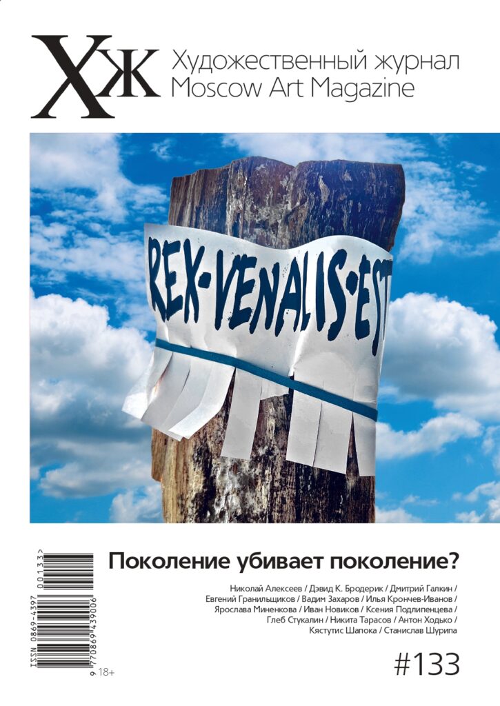 133-й номер «Художественного журнала»: «Поколение убивает поколение?»