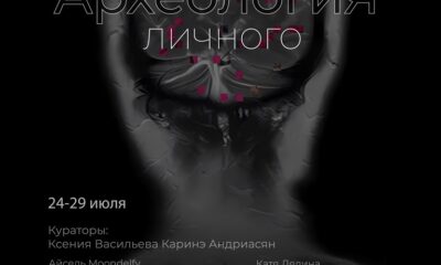 Афиша выставки «АрхеологиЯ личного» в галерее Корней