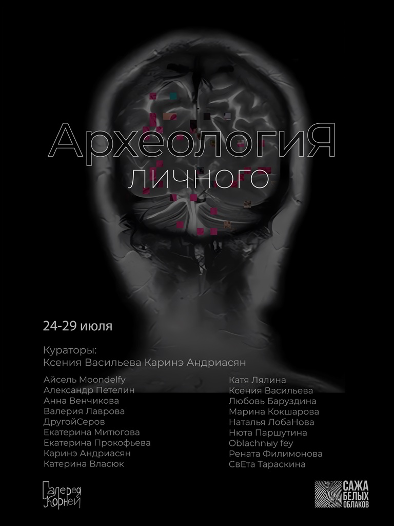 Афиша выставки «АрхеологиЯ личного» в галерее Корней
