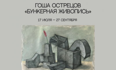 Афиша выставки «Бункерная живопись» в фонде Андрея Чеглакова