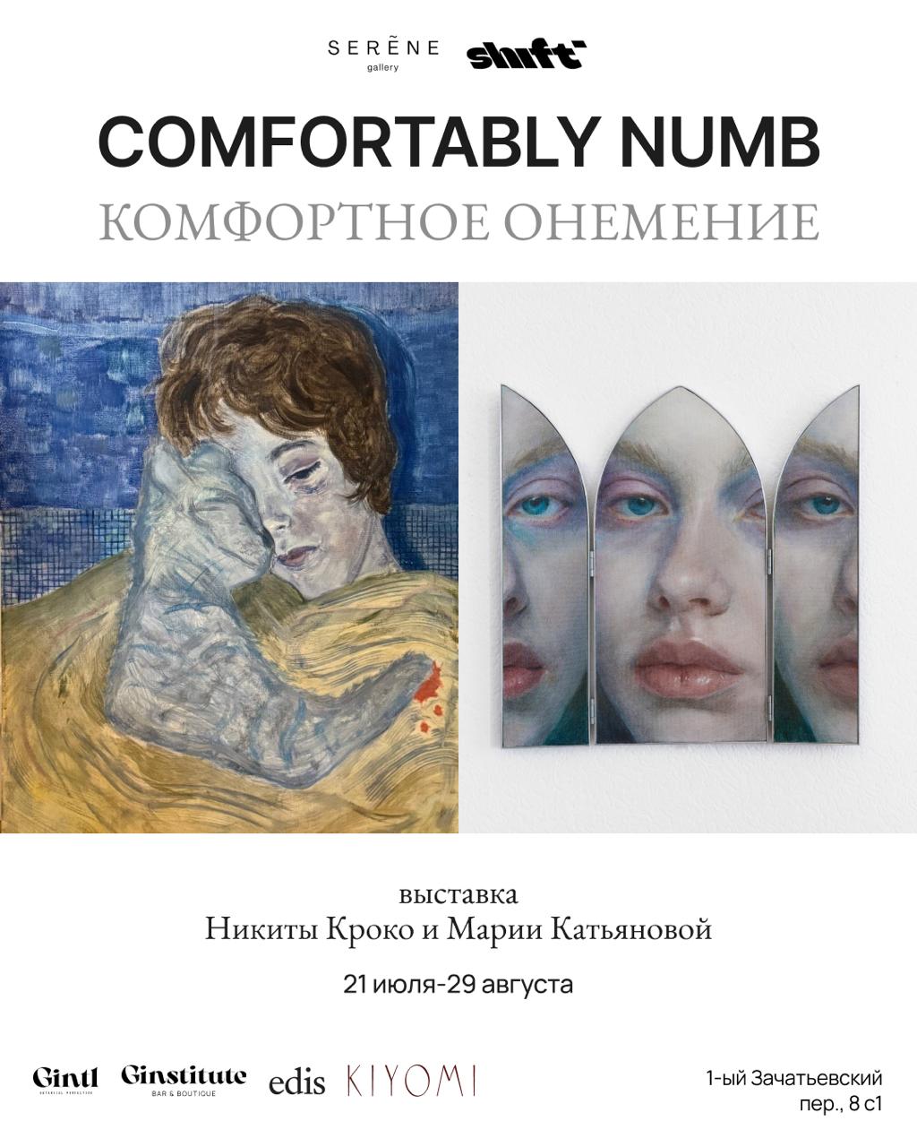 Афиша выставки «Comfortably Numb / Комфортное онемение» в галерее Seréne