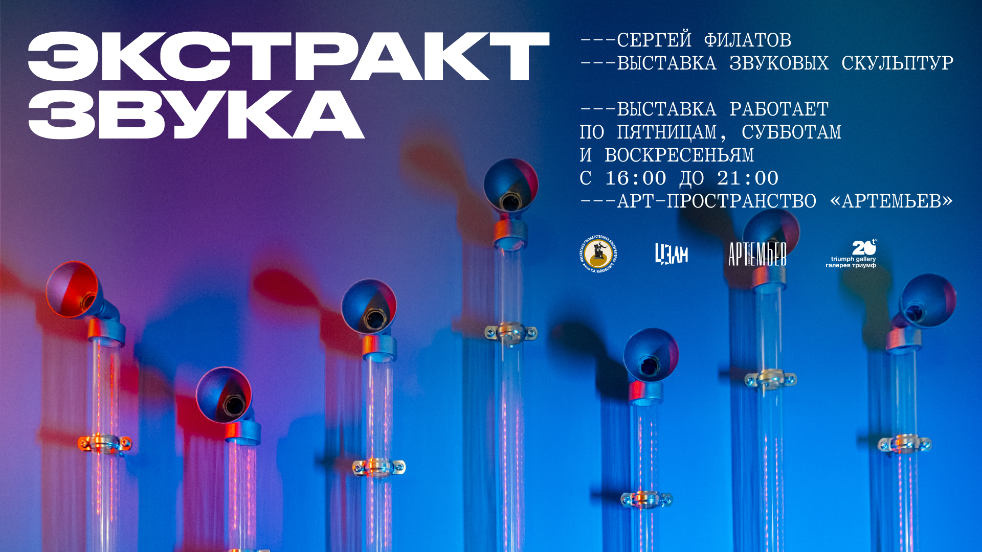 Экстракт звука Афиша выставки «Экстракт звука» — Научно-творческий центр электроакустической музыки Московской консерватории (ЦЭАМ)