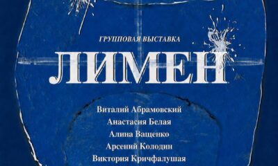 ЛИМЕН Афиша выставки «ЛИМЕН» — Зверевский центр современного искусства