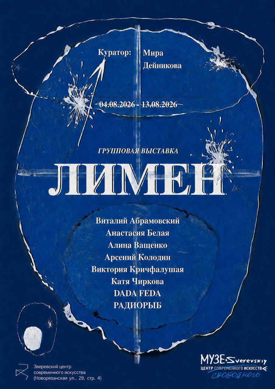 Афиша выставки «ЛИМЕН» — Зверевский центр современного искусства