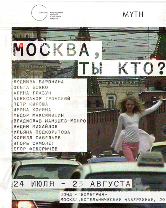 Афиша выставки «Москва, ты кто?» в фонде «Геометрия»