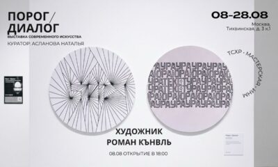 Порог/Диалог Афиша выставки «Порог/Диалог» — Лаборатория ИНМ