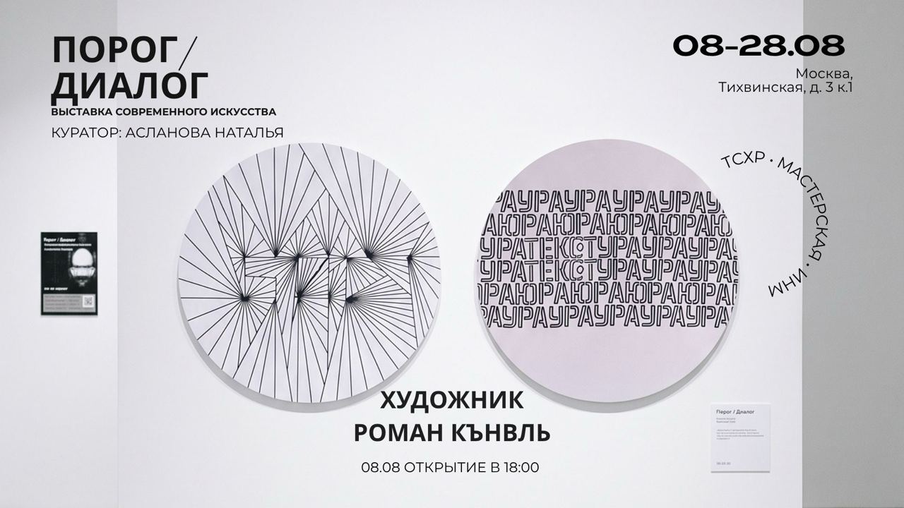 Афиша выставки «Порог/Диалог» — Лаборатория ИНМ