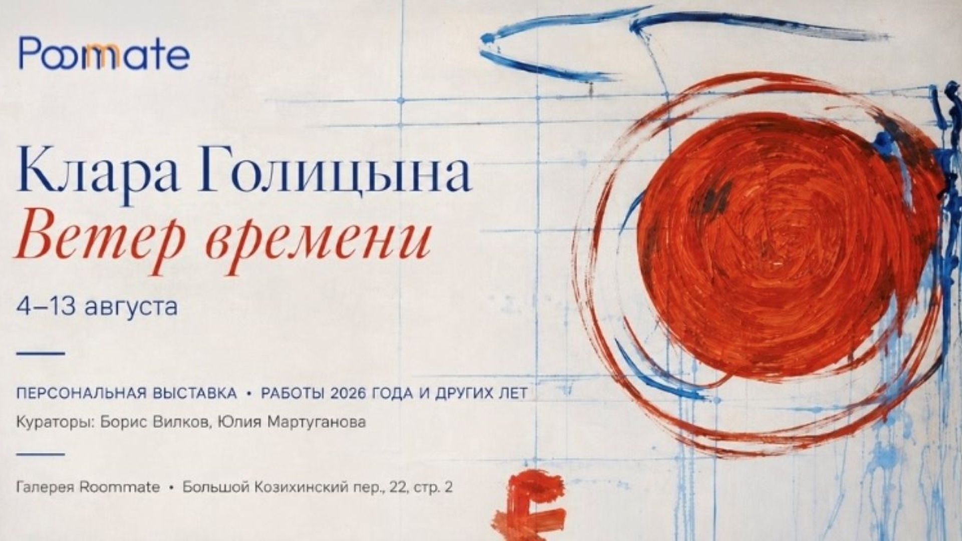 Афиша выставки «Клара Голицына. «Ветер времени»» в галерее Roommate