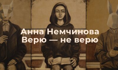 Верю — не верю Афиша выставки Анны Немчиновой «Верю — не верю» в галерее На Шаболовке