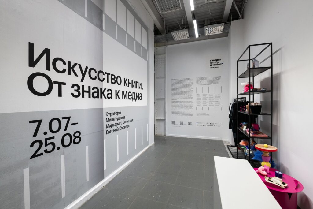 Экспозиция выставки «Искусство книги. От знака к медиа» в Галерее Школы дизайна НИУ ВШЭ — вид 1