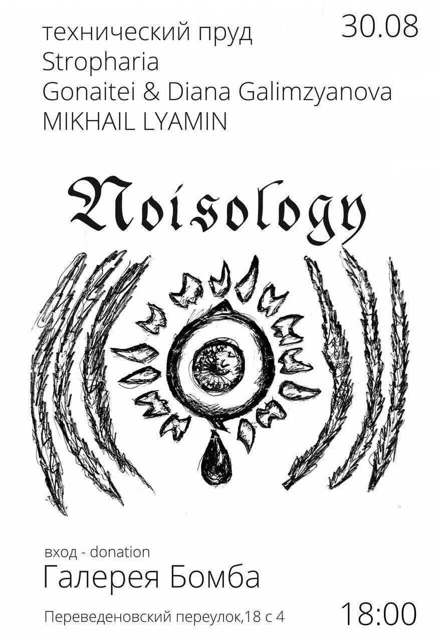 Афиша события «Noisology» в галерее Бомба