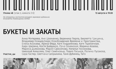 Афиша выставки «Букеты и закаты» в пространстве пространств