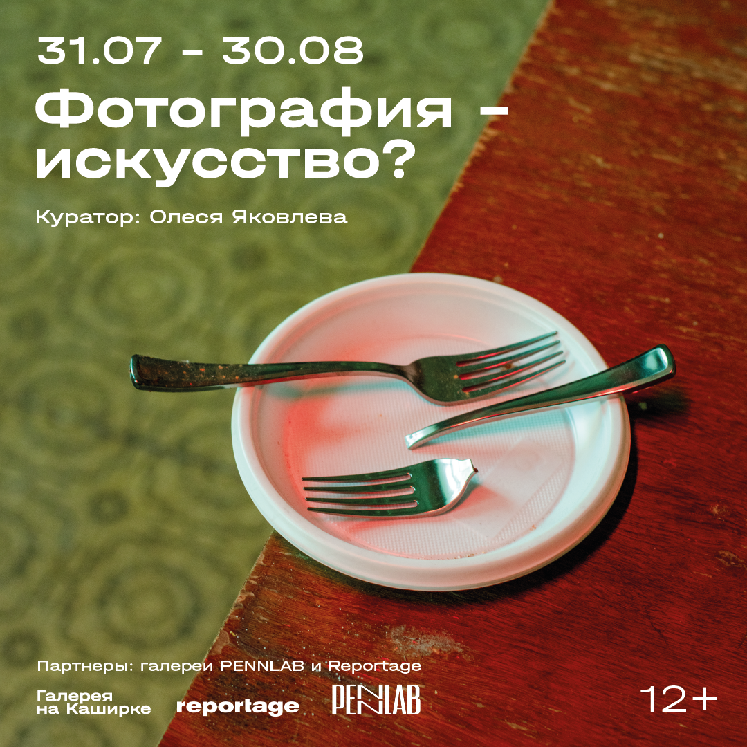 Афиша выставки «Фотография — искусство?» в галерее на Каширке