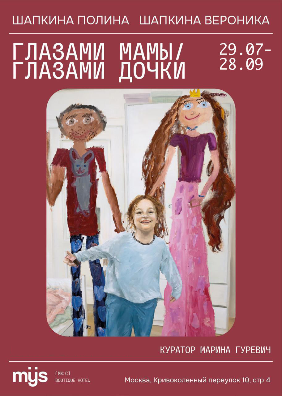 Афиша выставки «Глазами мамы / глазами дочки» — MYS Boutique Hotel