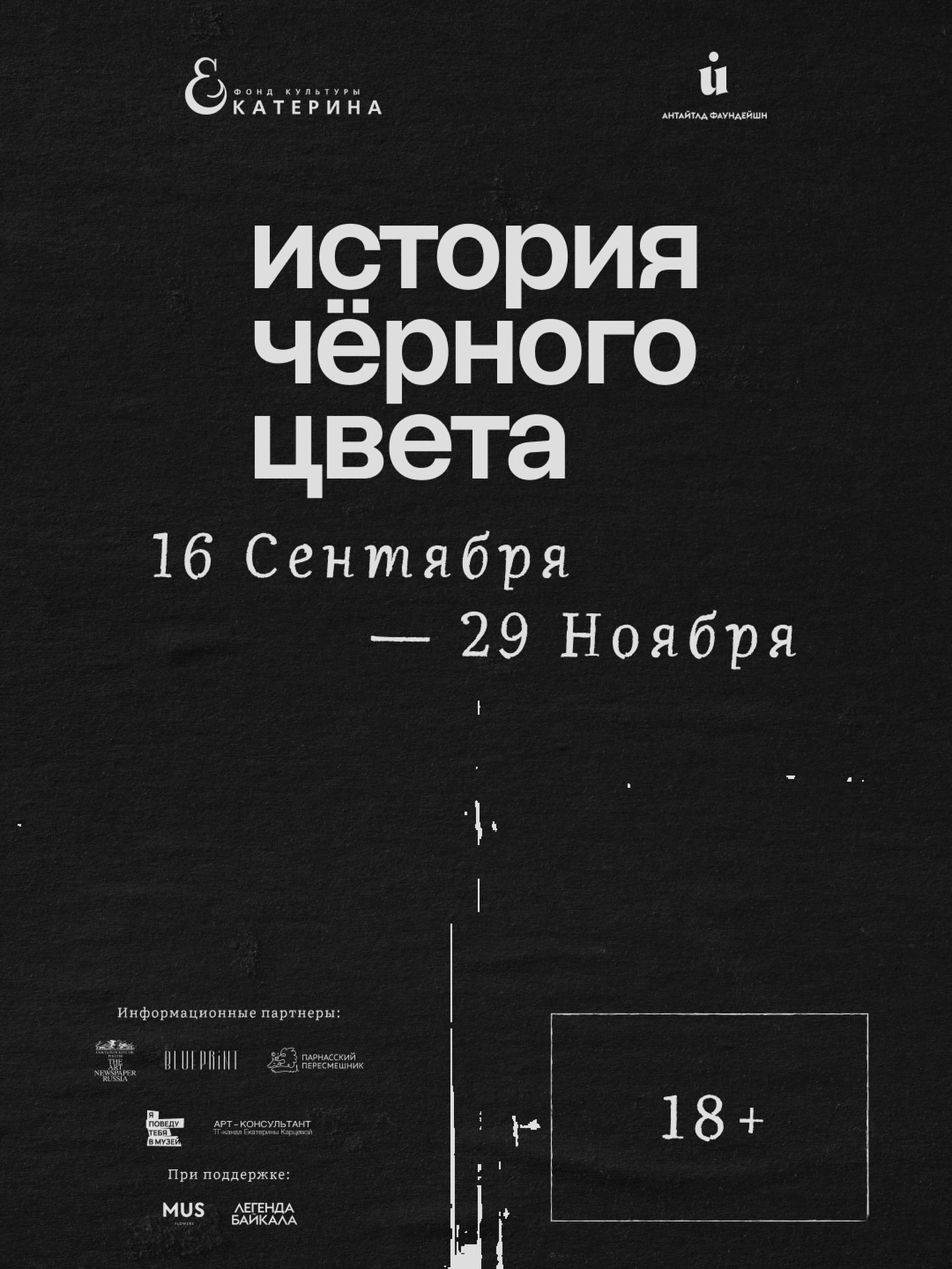Афиша выставки «История чёрного цвета» в фонде культуры «ЕКАТЕРИНА»