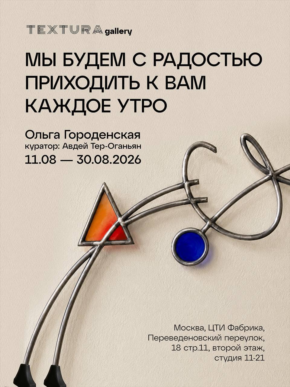 Афиша выставки «Мы будем с радостью приходить к вам каждое утро» в галерее «Текстура»