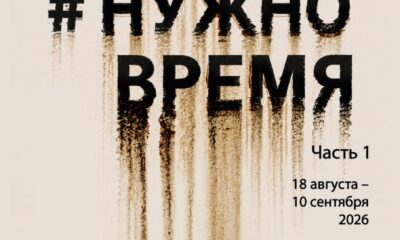 Афиша выставки «#НУЖНО ВРЕМЯ. Часть 1» в центре творческих индустрий «Фабрика»
