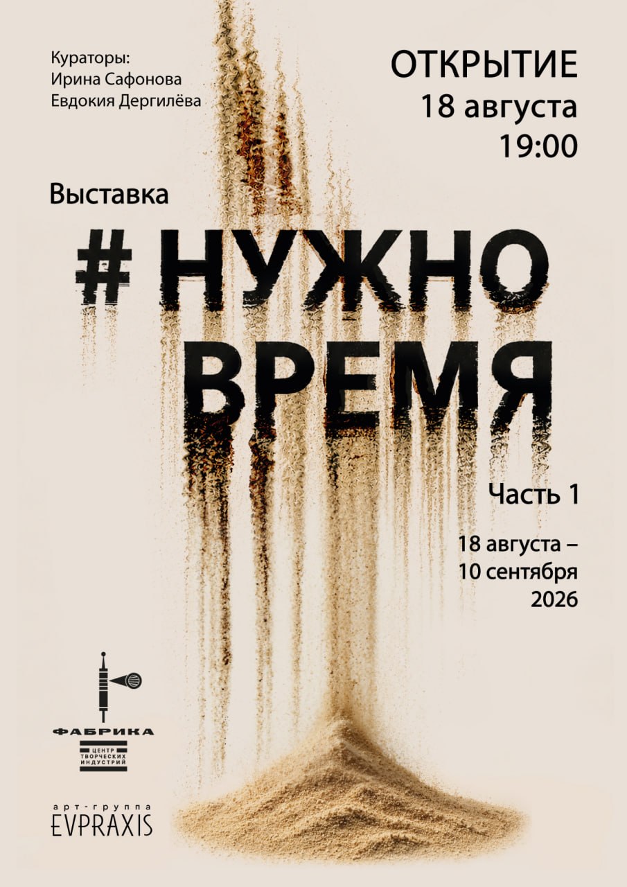 Афиша выставки «#НУЖНО ВРЕМЯ. Часть 1» в центре творческих индустрий «Фабрика»