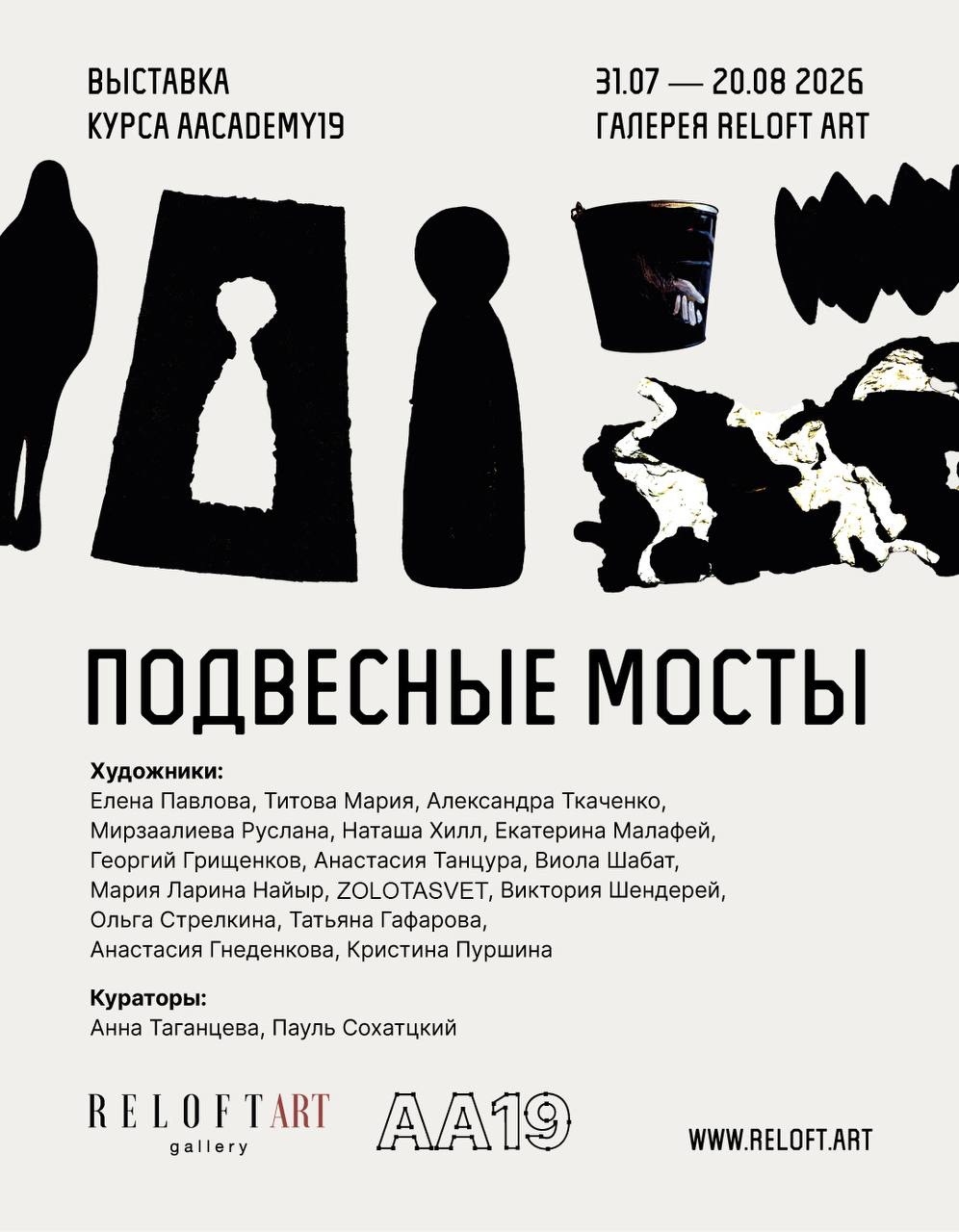 Подвесные мосты Афиша выставки «Подвесные мосты» — Reloft ART
