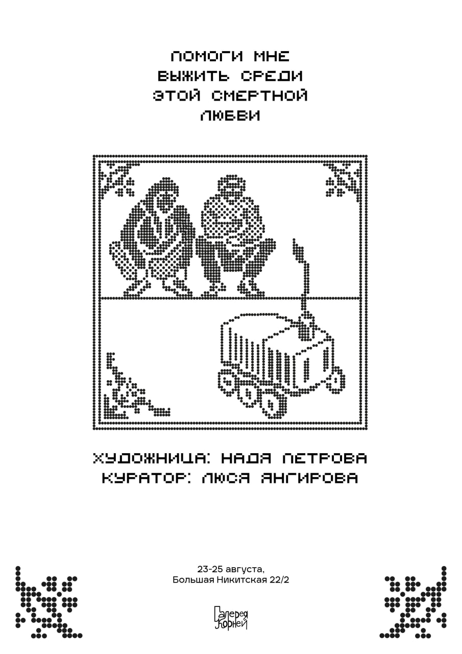 Помоги мне выжить среди этой смертной любви Афиша выставки «Помоги мне выжить среди этой смертной любви» в галерее Корней