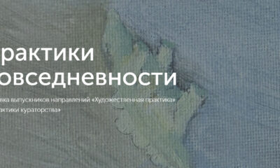 Афиша выставки «Практики повседневности» — U Contemporary