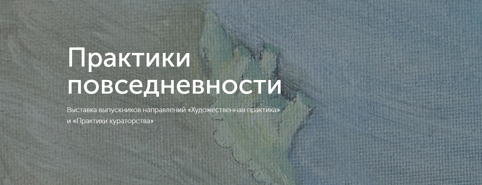 Афиша выставки «Практики повседневности» — U Contemporary