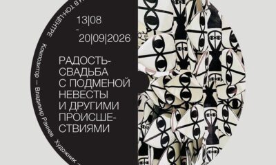 Афиша выставки «Радость-свадьба с подменой невесты и другими происшествиями» — ТОН-ЦЕНТР