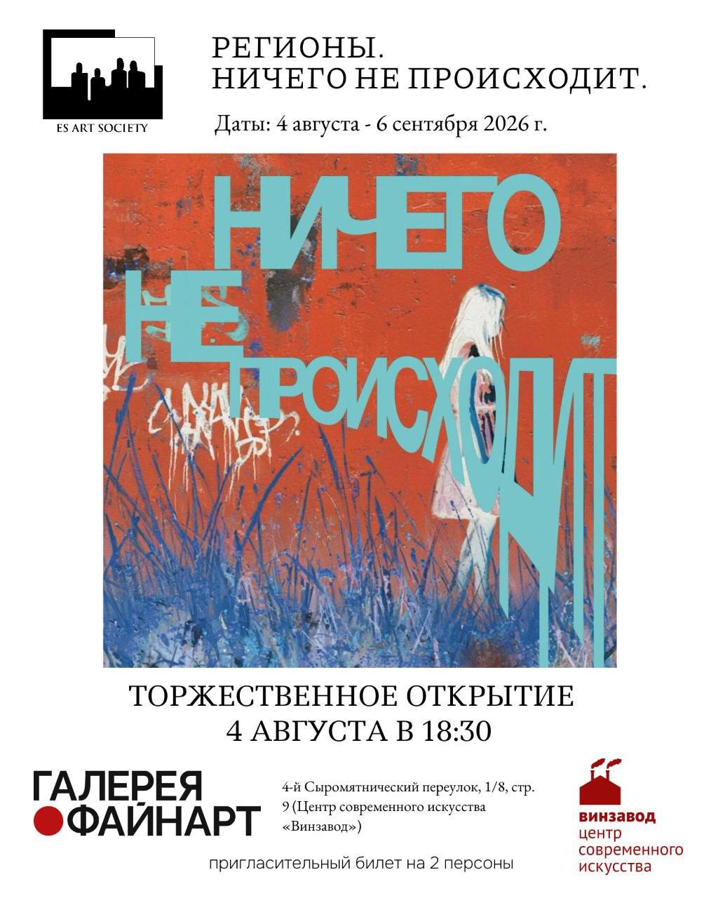 Афиша выставки «Регионы. Ничего не происходит» в галерее ФайнАрт