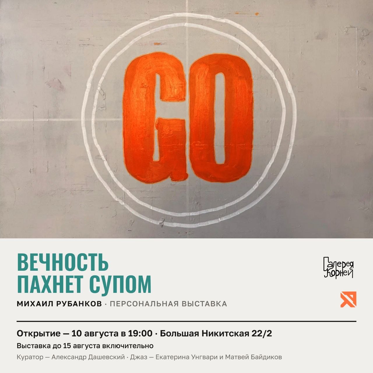 Вечность пахнет супом Афиша выставки «Вечность пахнет супом» в галерее Корней