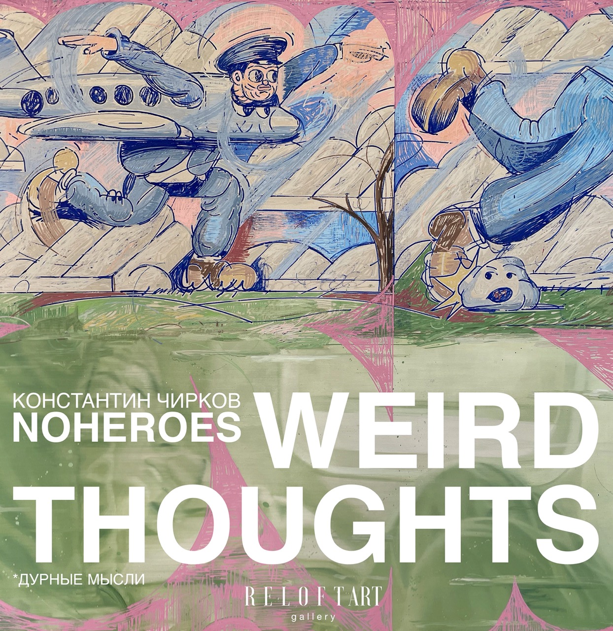 Афиша выставки «Weird Thoughts (Дурные мысли)» — Reloft ART