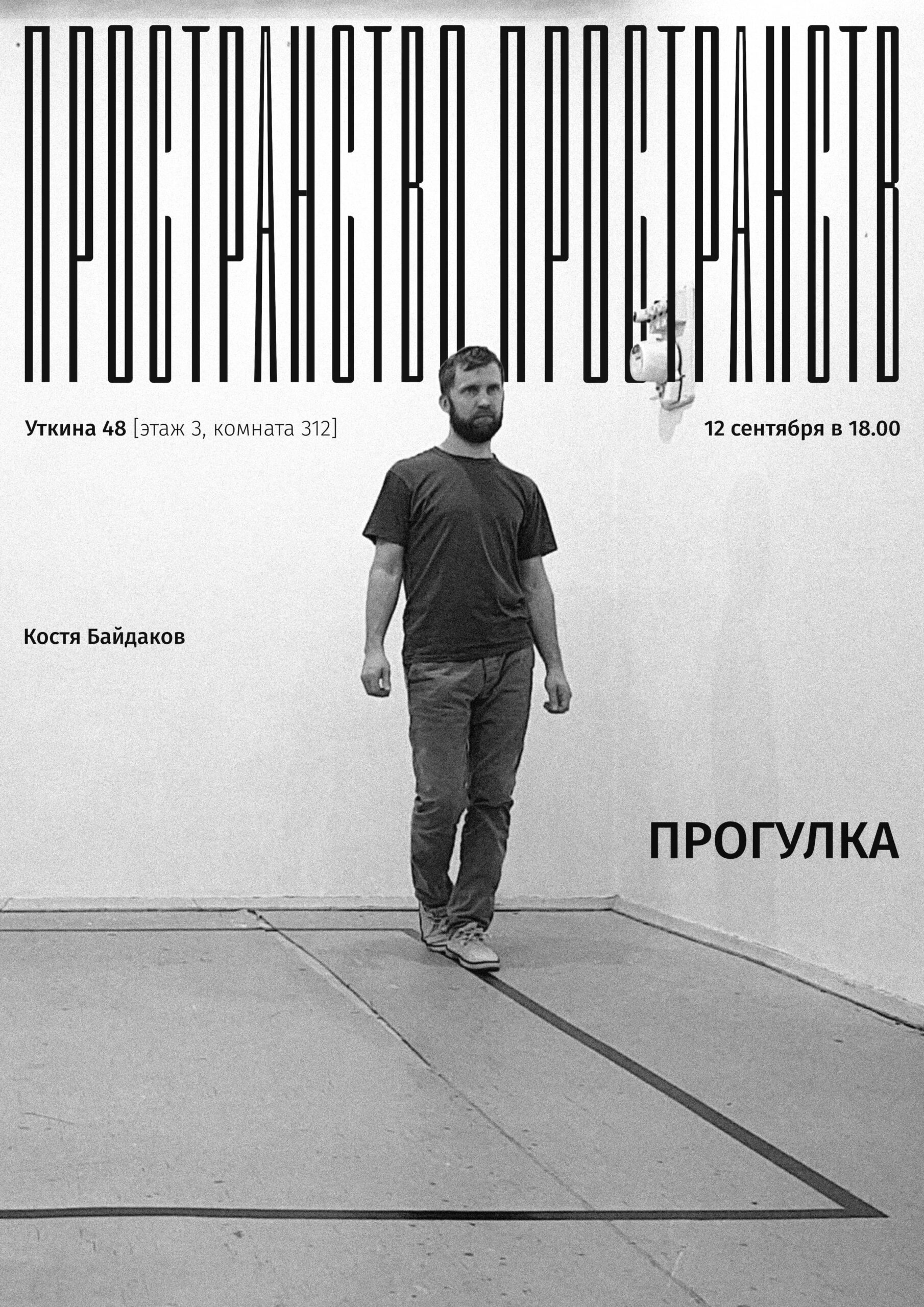 Прогулка Выставка Костя Байдаков, Прогулка, афиша