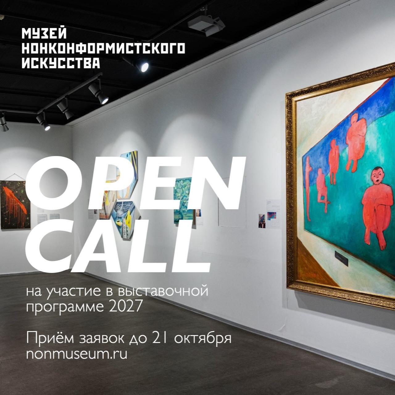 Афиша: Опен-колл выставочной программы Музея нонконформистского искусства — 2027