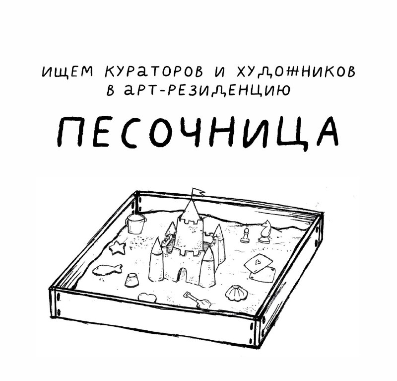 Афиша опен-колла резиденции «Песочница» в библиотеке «ШКАФ», Санкт-Петербург