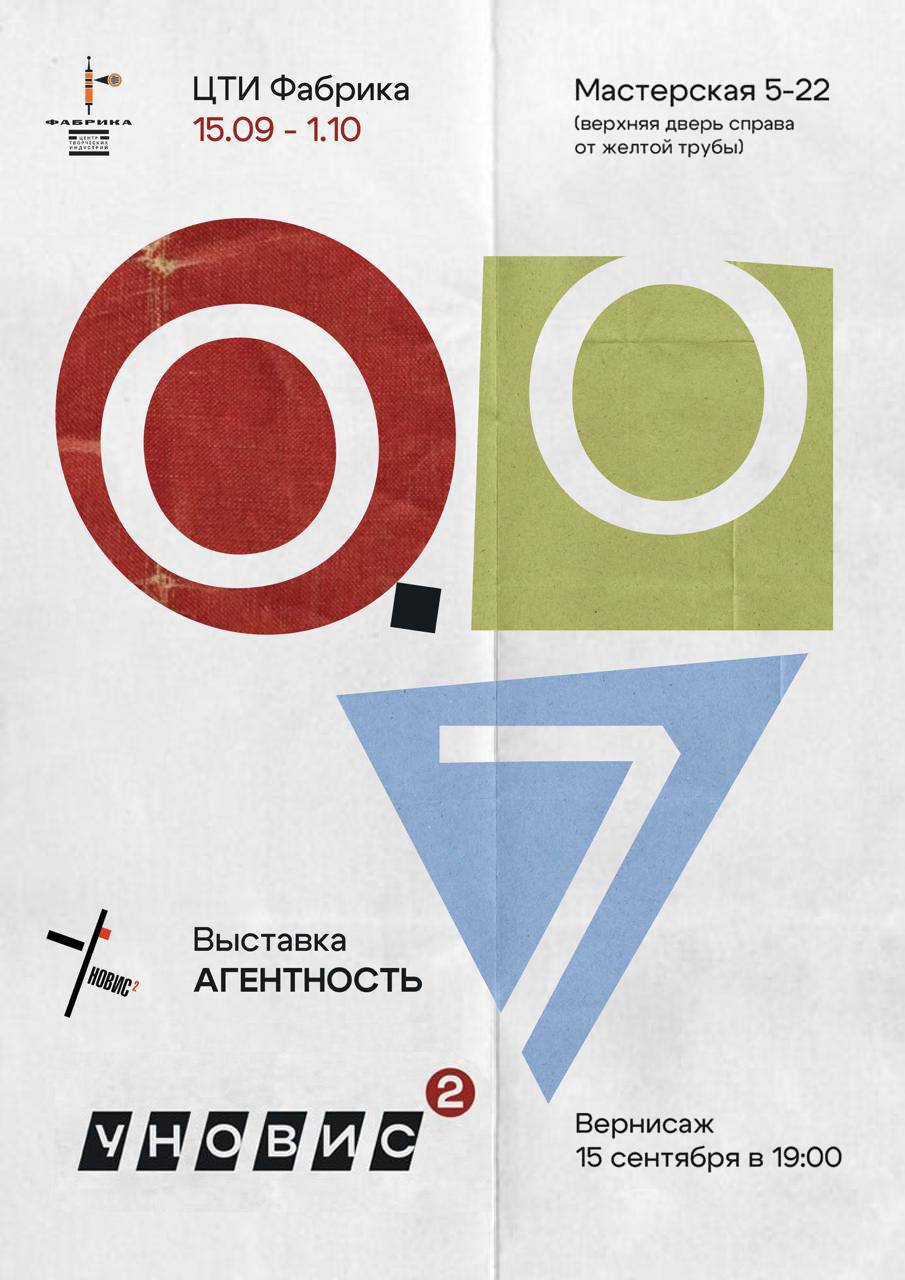 Афиша выставки «0.07 [Агентность]» в центре творческих индустрий «Фабрика»