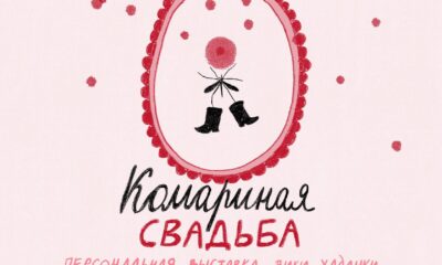 Комариная свадьба Афиша выставки «Комариная свадьба» в галерее ТИХО