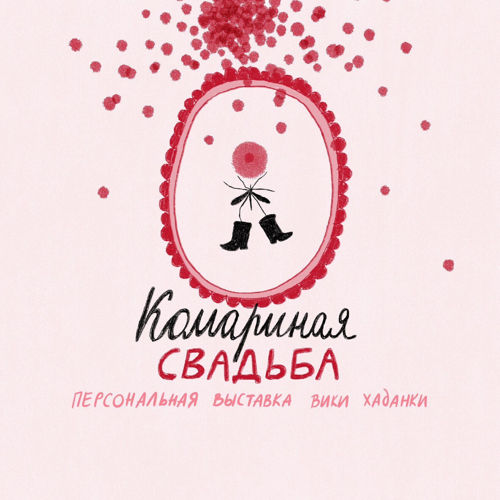 Афиша выставки «Комариная свадьба» в галерее ТИХО