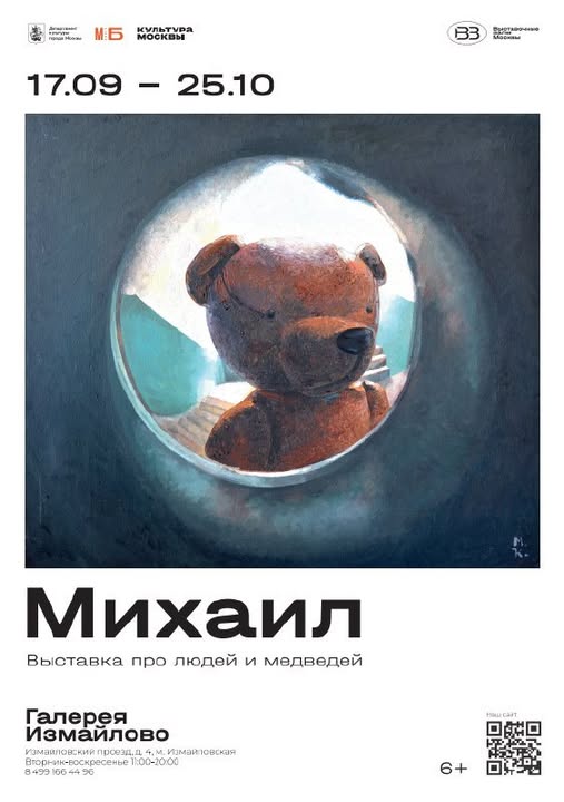 Афиша выставки «Михаил» в галерее Измайлово