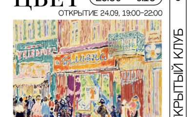 Станислав Никиреев. Цвет Афиша выставки «Станислав Никиреев. Цвет» в галерее «Открытый клуб»