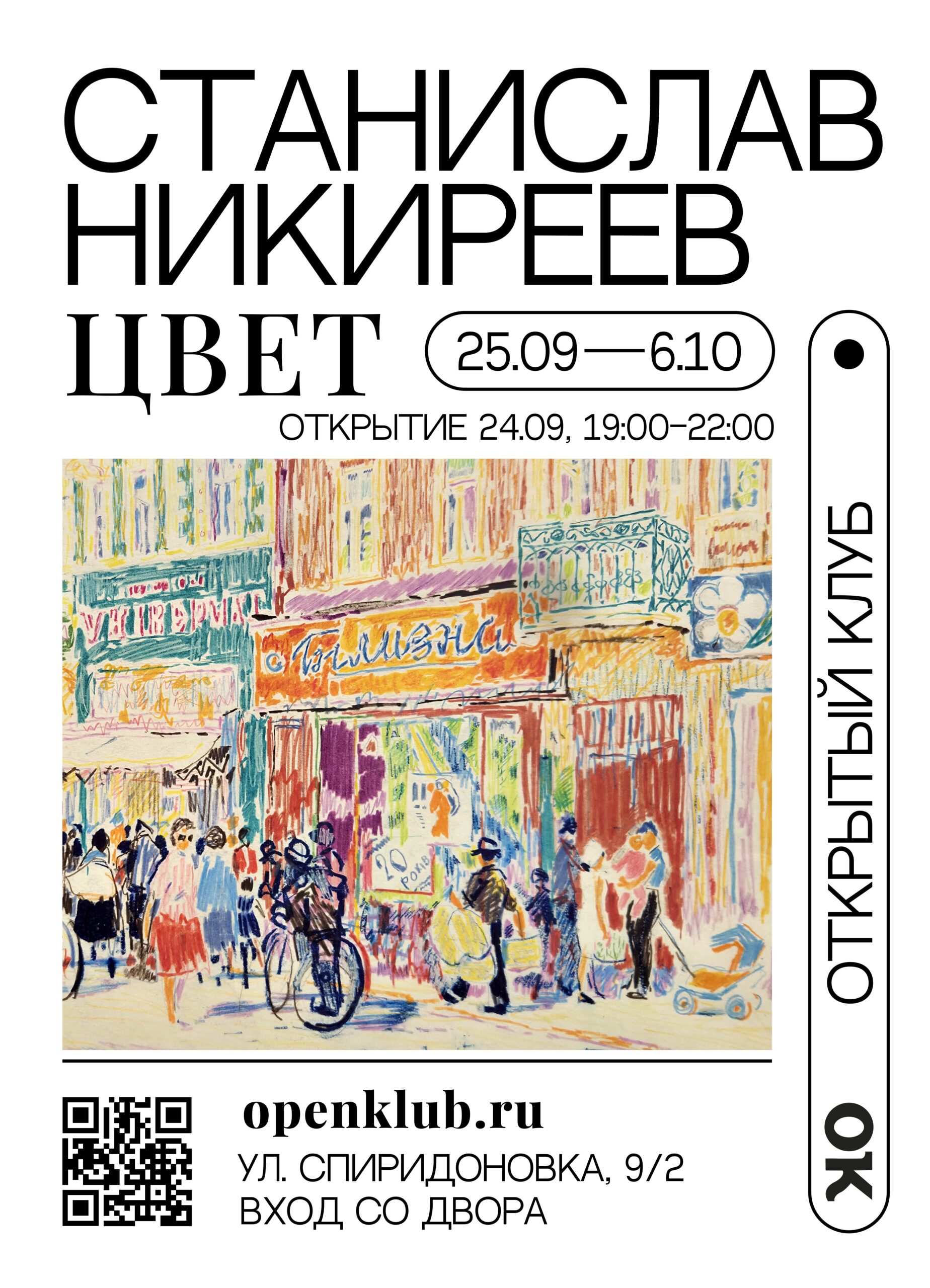 Афиша выставки «Станислав Никиреев. Цвет» в галерее «Открытый клуб»