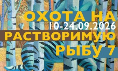 Афиша выставки «Охота на растворимую рыбу 7» — Зверевский центр современного искусства