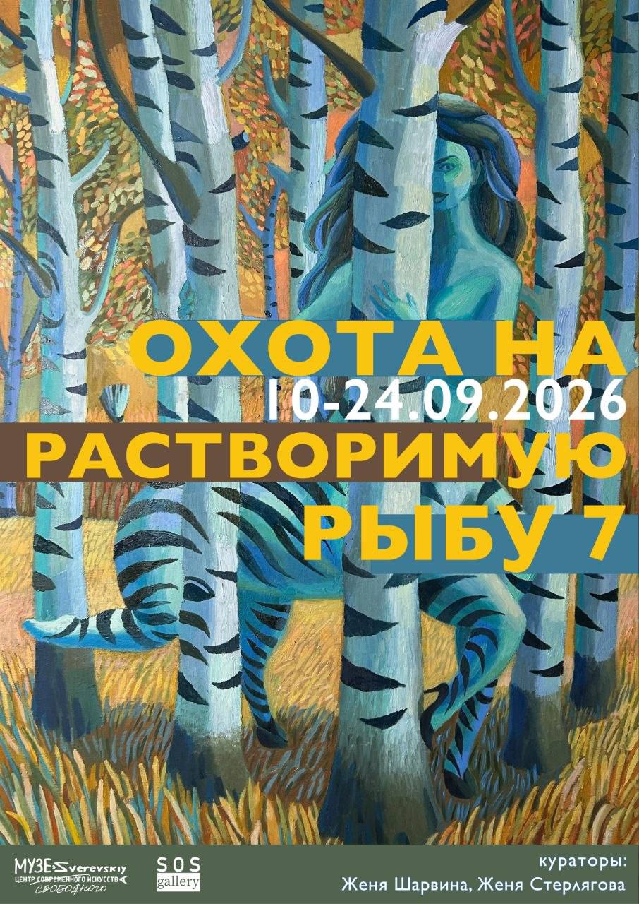 Охота на растворимую рыбу 7 Афиша выставки «Охота на растворимую рыбу 7» — Зверевский центр современного искусства