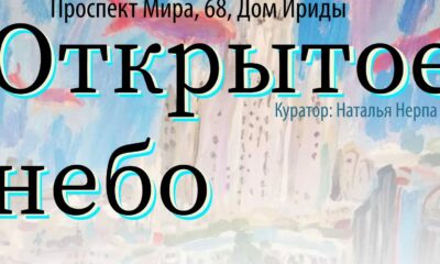 Афиша выставки «Открытое небо» — Дом Ириды