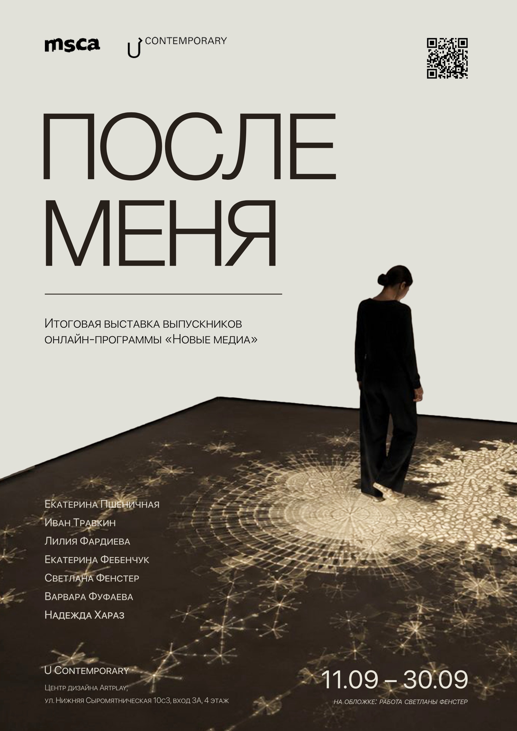 Афиша выставки «После меня» — U Contemporary