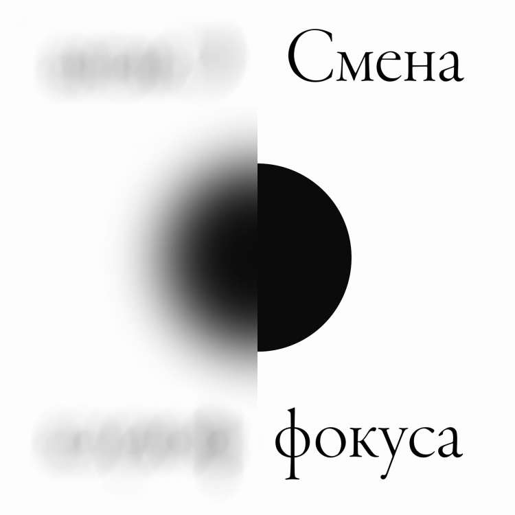 Смена фокуса Афиша выставки «Смена фокуса» в галерее Ruarts
