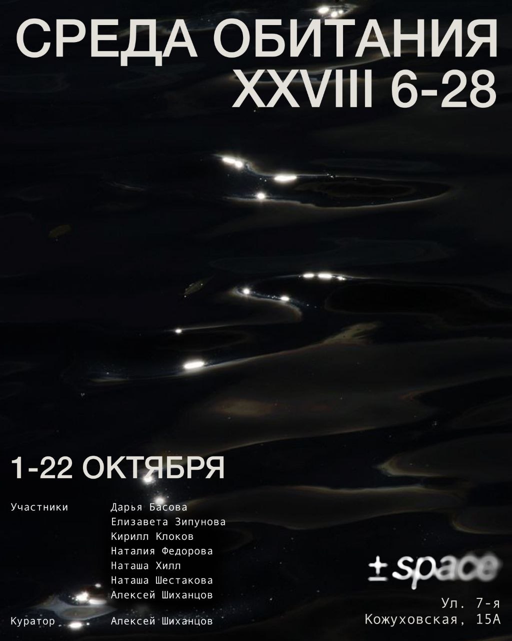 Среда обитания XXVIII 6-28 Афиша выставки «Среда обитания XXVIII 6-28» — ±space